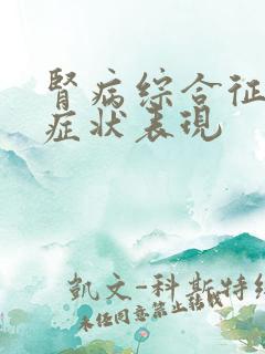 肾病综合征早期症状表现