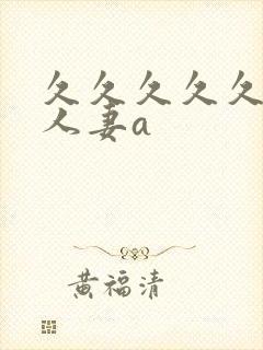 久久久久久精品人妻a