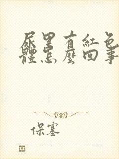 尿里有红色的液体怎么回事