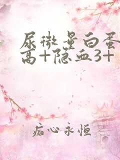 尿微量白蛋白偏高+隐血3+