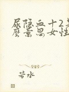 尿隐血十2是什么意思女性严重吗