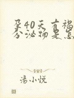 孕40天有褐色分泌物是怎么回事