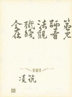 全职法师第六季在线观看免费完整版