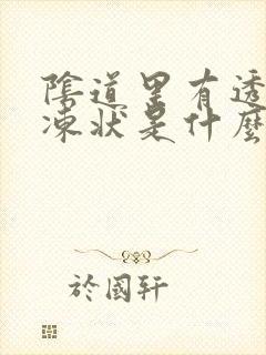 阴道里有透明果冻状是什么症状