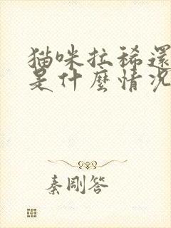 猫咪拉稀还带血是什么情况