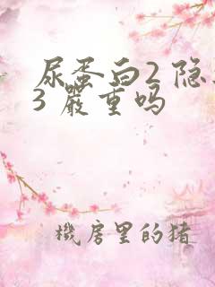 尿蛋白2 隐血3 严重吗