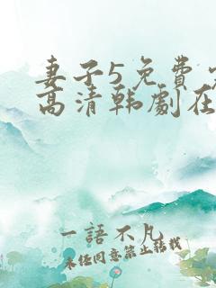 妻子5免费完整高清韩剧在线看