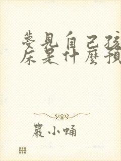 梦见自己孩子尿床是什么预兆