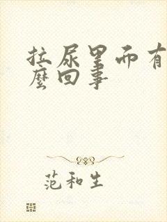 拉尿里面有血怎么回事