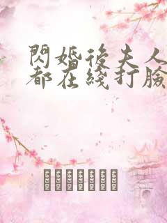闪婚后夫人每天都在线打脸短剧合集