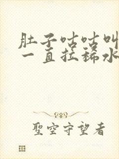 肚子咕咕叫腹痛一直拉稀水