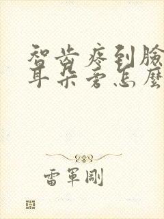 智齿疼到脸颊和耳朵旁怎么办