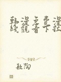 韩漫免费漫画在线观看下拉式漫画网