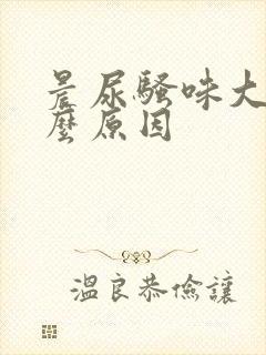 晨尿骚味大是什么原因