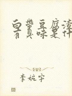 白带豆腐渣状还有臭味是什么原因造成的