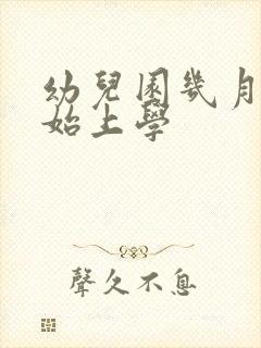 幼儿园几月份开始上学