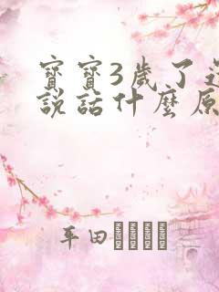 宝宝3岁了还不说话什么原因