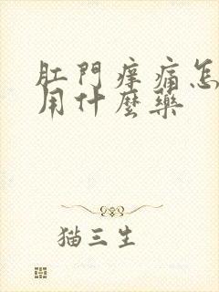 肛门痒痛怎么办用什么药