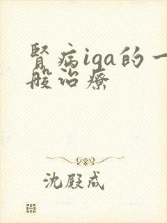 肾病iga的一般治疗