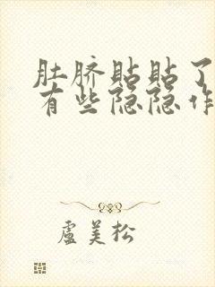 肚脐贴贴了肚子有些隐隐作痛