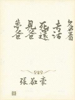 梦见死去多年的爸爸还活着和我说话