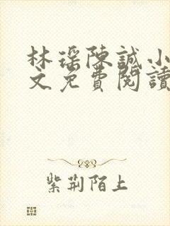 林瑶陈诚小说全文免费阅读最新章节