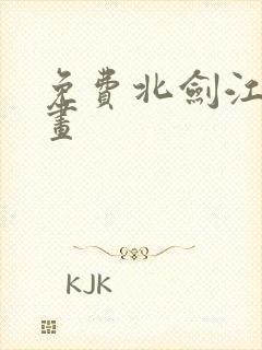免费北剑江湖漫画