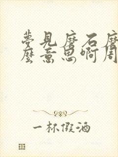 梦见磨石磨刀什么意思啊周公解梦