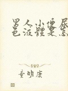 男人小便尿出白色液体是怎么回事吃什么药