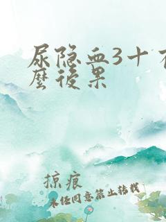 尿隐血3十有什么后果