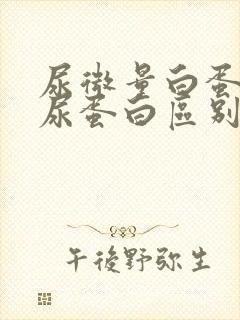 尿微量白蛋白与尿蛋白区别