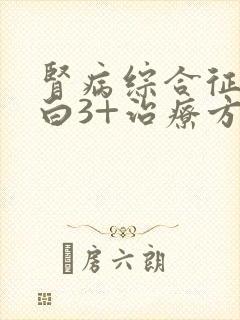 肾病综合征尿蛋白3+治疗方法