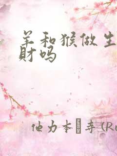 羊和猴做生意合财吗