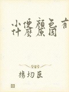 小便颜色有点绿什么原因