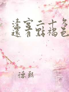 清宫二十多天了还有点褐色分泌物