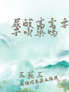 尿酸高需要一辈子吃药吗