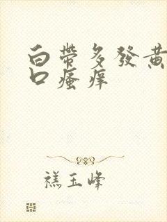 白带多发黄阴道口瘙痒