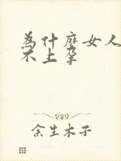 为什么女人老怀不上孕