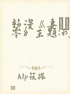 动漫《妻ネトリ零》主题:我的过错,她