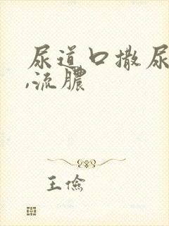 尿道口撒尿就痛,流脓