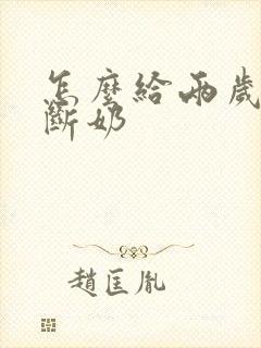 怎么给两岁宝宝断奶