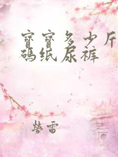 宝宝多少斤用m码纸尿裤