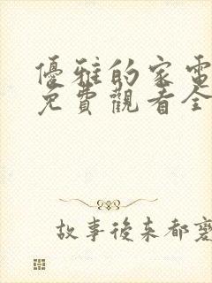 优雅的家电视剧免费观看全集韩剧