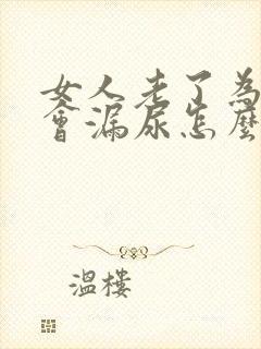 女人老了为什么会漏尿怎么办