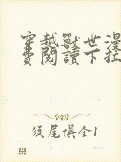 穿越兽世漫画免费阅读下拉式奇漫屋