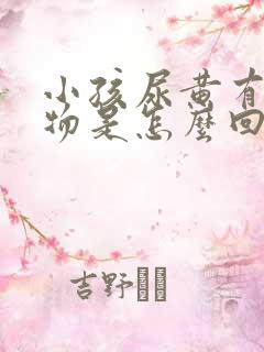 小孩尿黄有沉淀物是怎么回事