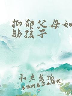 抑郁父母如何帮助孩子