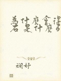 为什么会得尿结石 是什么引起的