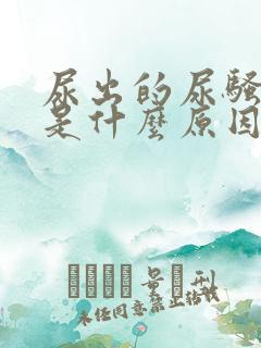 尿出的尿骚味大是什么原因男