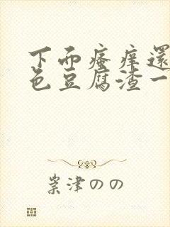 下面瘙痒还有粉色豆腐渣一样的分泌物